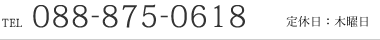 tel: 088-875-0618（年中無休 / 年末年始除く）